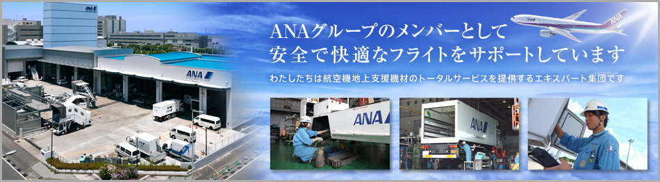 ANA�O���[�v�̃����o�[�Ƃ��Ĉ��S�ŉ��K�ȃt���C�g���T�|�[�g���Ă��܂� �킽�������͍q��@�n��x���@�ނ̃g�[�^���T�[�r�X��񋟂���G�L�X�p�[�g�W�c�ł�