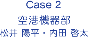 Case2 ��`�@�핔 ���� �z���A���c �[��
